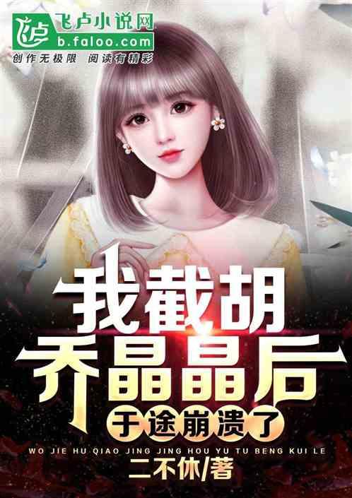 独家爆料乔晶晶视频,揭秘背后惊人真相